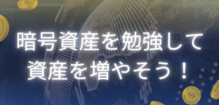 暗号資産を勉強して資産を増やそう！